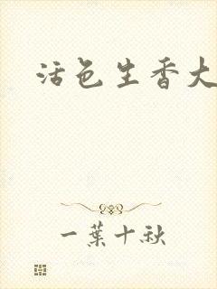 活色生香大结局