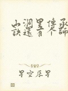 山洞里传承合欢诀还有个师娘