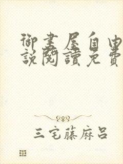 御书屋自由的小说阅读免费