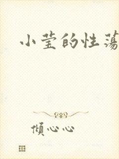 小莹的性荡生活