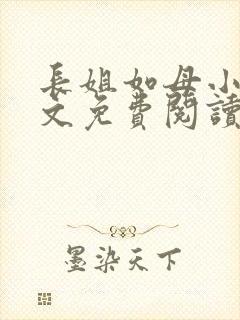 长姐如母小说全文免费阅读