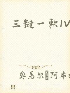 三糙一软1V3封面