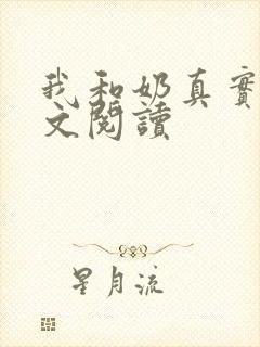 我和奶真实乱全文阅读
