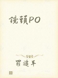 镜头PO