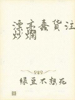 漂亮蠢货注定被炒烂