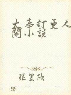 大奉打更人笔趣阁小说