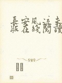 长安风流未删减版在线阅读封面