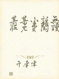 某某小说无删减版免费阅读