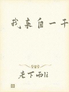 我来自一千年前