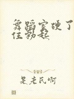 舞蹈室硬了忍不住勃起