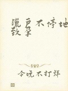 猎户不停地索要致孕