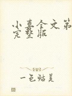 小喜全文第一部完整版封面