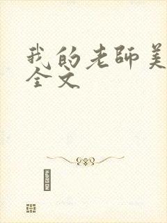 我的老师美如妖全文