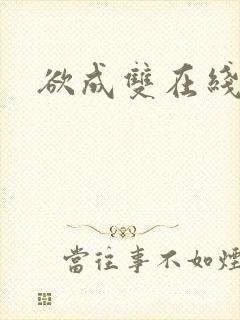 欲成双在线阅读