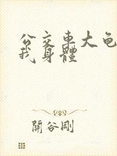 公交车大龟廷进我身体封面