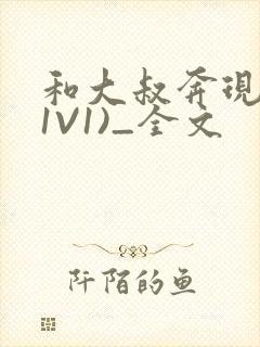 和大叔奔现后(1V1)_全文
