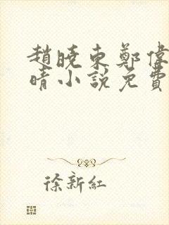 赵晓东郑伟吴雪晴小说免费阅读