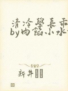 清冷学长乖趴下by肉馅小水饺