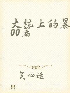 大炕上的暴伦500篇封面