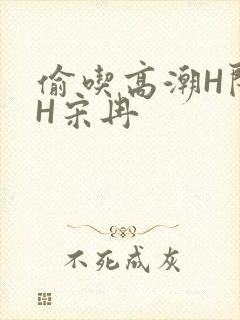 偷吃高潮H闺蜜H宋冉