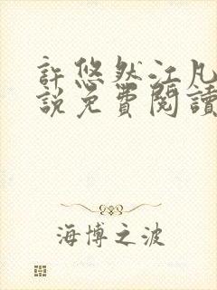 许悠然江凡的小说免费阅读全文