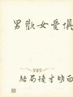 男欢女爱俱乐部封面