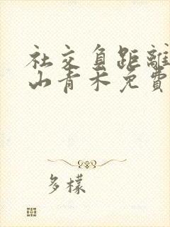 社交负距离by山青禾免费阅读封面