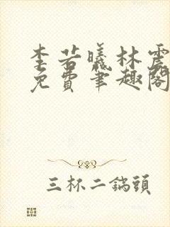 李若曦林震全文免费笔趣阁