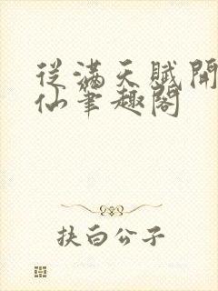 从满天赋开始修仙笔趣阁