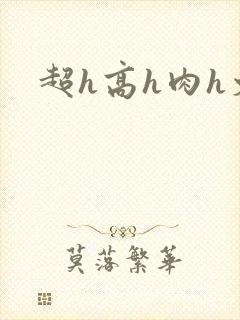 超h高h肉h文封面