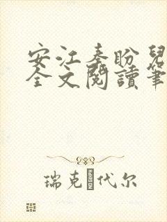 安江秦盼儿小说全文阅读笔趣阁