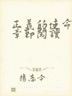 正义的使命最新章节阅读