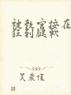 被教官按在寝室狂到腿软