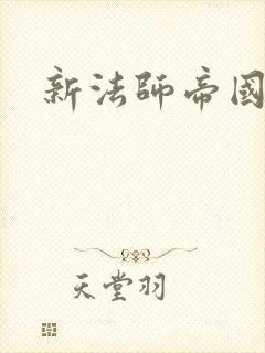 新法师帝国