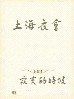 上海夜会