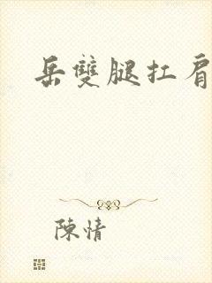 岳双腿扛肩膀上