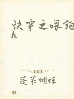 快穿之喂饱男主h封面