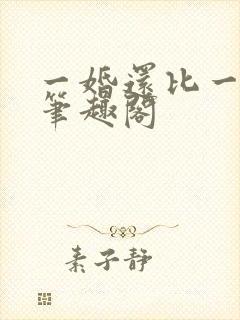 一婚还比一婚高笔趣阁