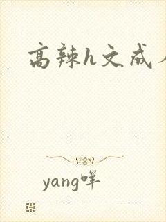 高辣h文成人h