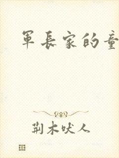 军长家的童养媳封面