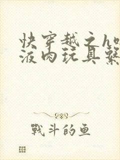 快穿越之h啪取液肉玩具系统