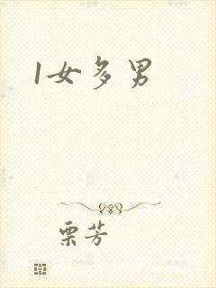 1女多男封面
