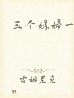 三个媳妇一锅烩