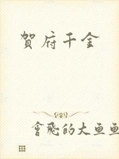 贺府千金封面