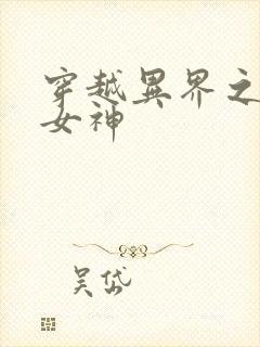 穿越异界之欲望女神