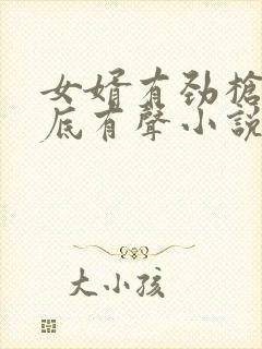 女婿有劲枪枪到底有声小说