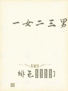 一女二三男事封面