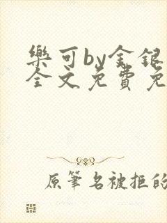 乐可by金银花全文免费免费阅读