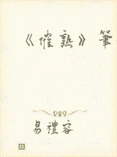 《催熟》笔趣阁封面