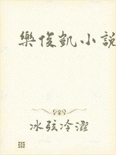 乐俊凯小说封面